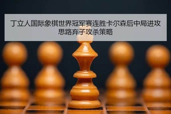 ding-li-ren-guo-ji-xiang-qi-shi-jie-guan-jun-sai-lian-sheng-ka-er-sen-hou-zhong-ju-jin-gong-si-lu-qi-zi-gong-sha-ce-lve-2-668.jpg